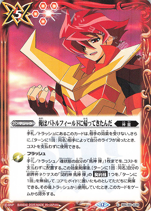 C 俺はバトルフィールドに帰ってきたんだ | 販売 | [BSC50]RESONATING STARS | バトルスピリッツ