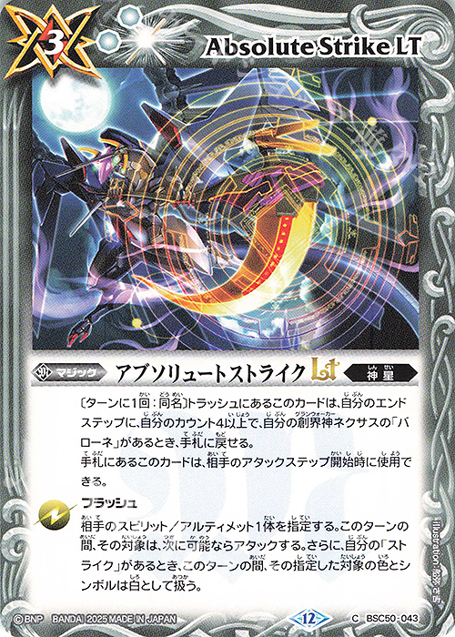 C アブソリュートストライクLT | 販売 | [BSC50]RESONATING STARS | バトルスピリッツ
