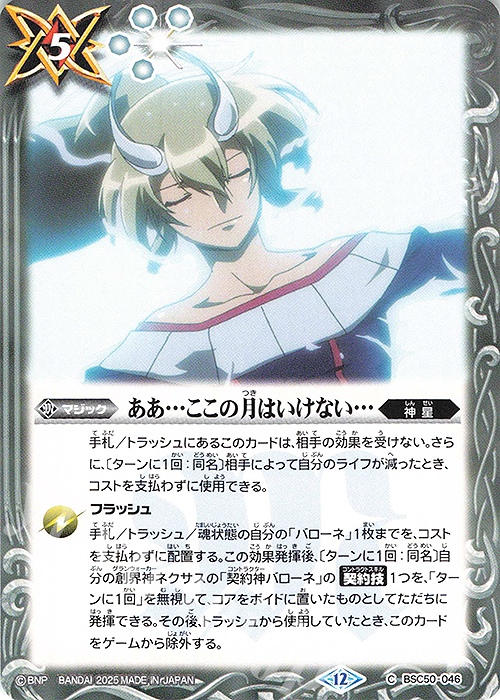 C ああ…ここの月はいけない… | 販売 | [BSC50]RESONATING STARS | バトルスピリッツ