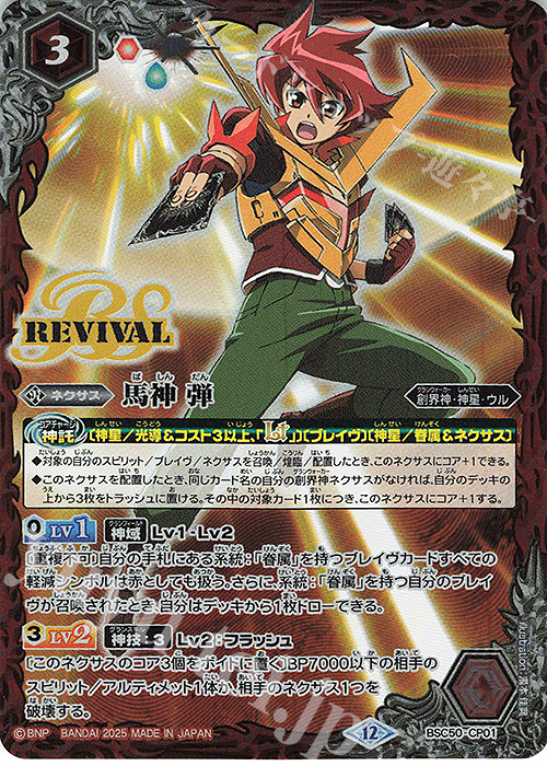 - 馬神 弾 | 販売 | [BSC50]RESONATING STARS | バトルスピリッツ