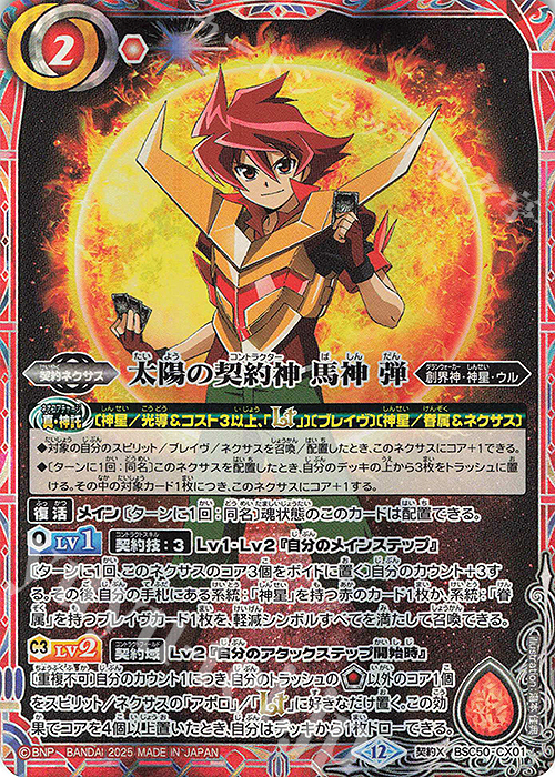 契約X 太陽の契約神 馬神 弾 | 販売 | [BSC50]RESONATING STARS | バトルスピリッツ