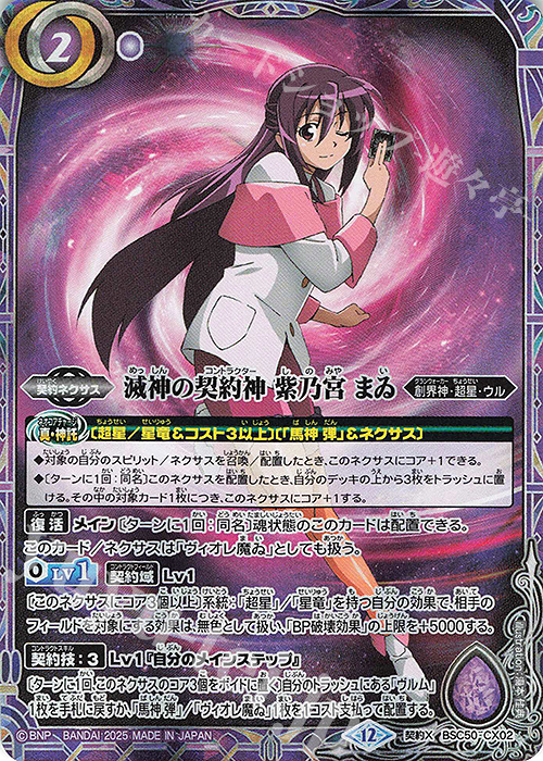 契約X 滅神の契約神 紫乃宮 まゐ | 買取 | [BSC50]RESONATING STARS | バトルスピリッツ