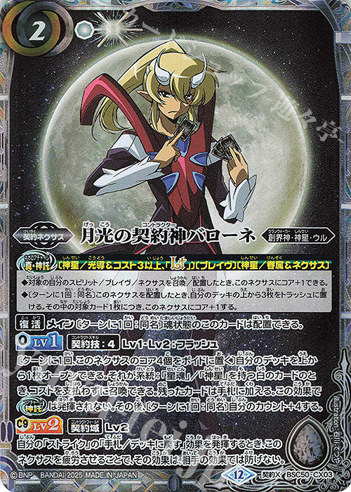 契約X 月光の契約神バローネ | 販売 | [BSC50]RESONATING STARS | バトルスピリッツ