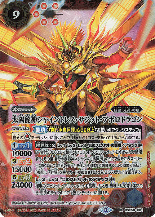 X 太陽龍神シャイントレス・サジット・アポロドラゴン | 販売 | [BSC50]RESONATING STARS | バトルスピリッツ