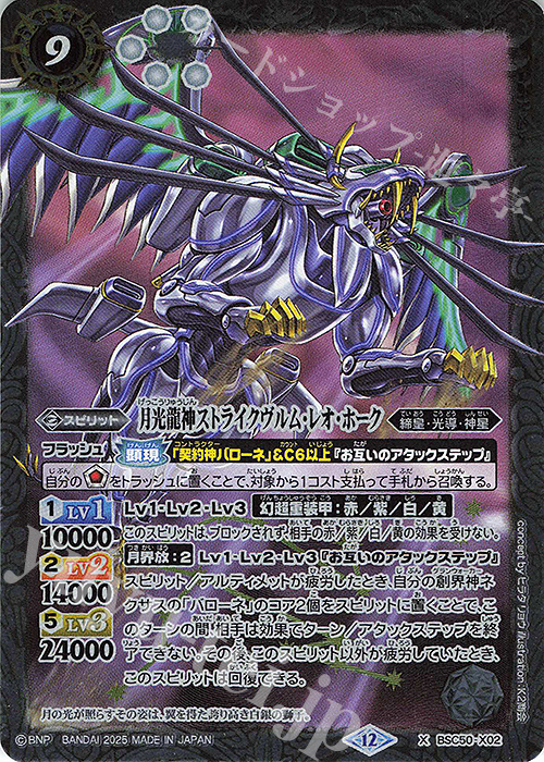 X 月光龍神ストライクヴルム・レオ・ホーク | 販売 | [BSC50]RESONATING STARS | バトルスピリッツ