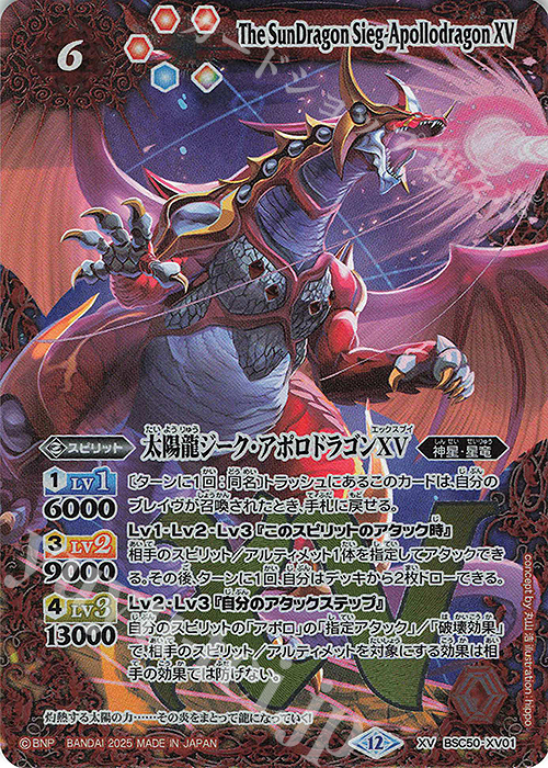XV 太陽龍ジーク・アポロドラゴンXV | 販売 | [BSC50]RESONATING STARS | バトルスピリッツ