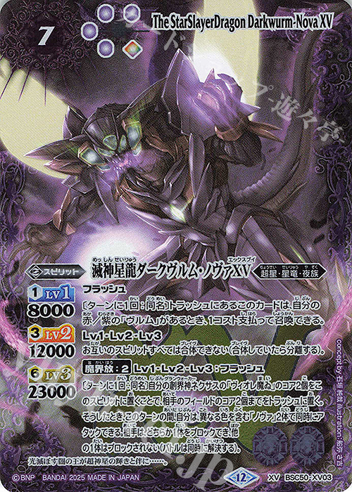 XV 滅神星龍ダークヴルム・ノヴァXV | 販売 | [BSC50]RESONATING STARS | バトルスピリッツ