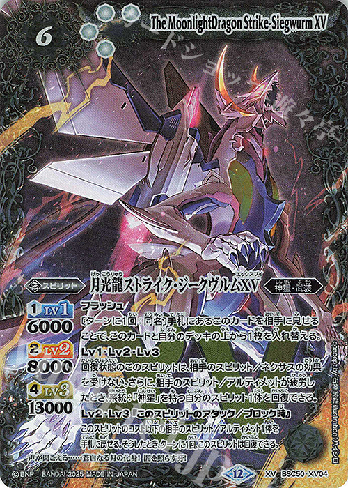 XV 月光龍ストライク・ジークヴルムXV | 販売 | [BSC50]RESONATING STARS | バトルスピリッツ