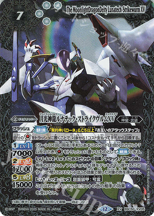 XV 月光神龍ルナテック・ストライクヴルムXV | 販売 | [BSC50]RESONATING STARS | バトルスピリッツ