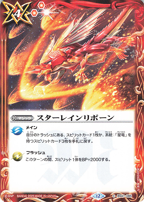 C スターレインリボーン(BSC50収録/2025年度版) | 販売 | [BSC50]RESONATING STARS | バトルスピリッツ