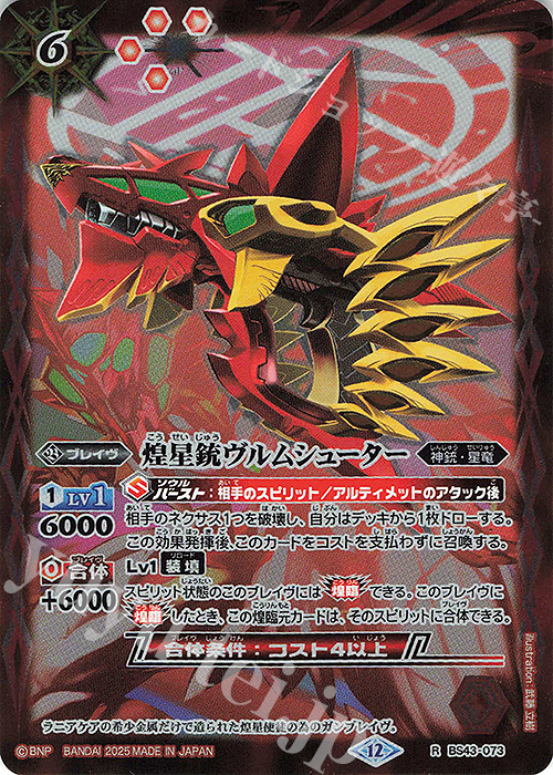 R 煌星銃ヴルムシューター(BSC50収録/2025年度版) | 販売 | [BSC50]RESONATING STARS | バトルスピリッツ