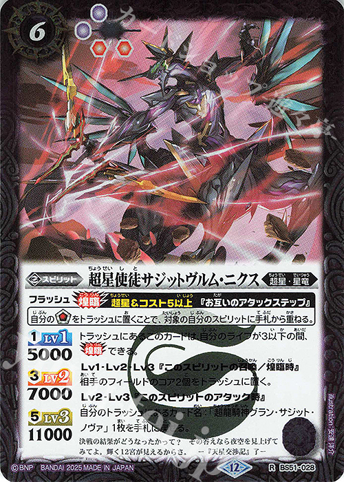 R 超星使徒サジットヴルム・ニクス(BSC50収録/2025年度版) | 販売 | [BSC50]RESONATING STARS | バトルスピリッツ