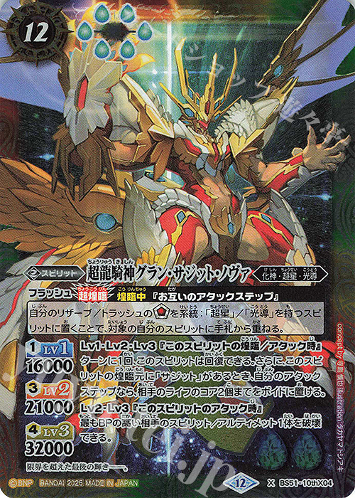 X 超龍騎神グラン・サジット・ノヴァ(BSC50収録/2025年度版) | 販売 | [BSC50]RESONATING STARS | バトルスピリッツ
