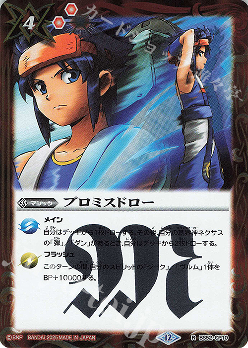 R プロミスドロー(BSC50収録/2025年度版) | 販売 | [BSC50]RESONATING STARS | バトルスピリッツ