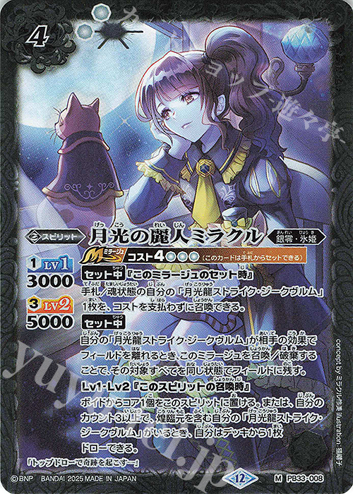 M 月光の麗人ミラクル(BSC50収録/2025年度版) | 販売 | [BSC50]RESONATING STARS | バトルスピリッツ