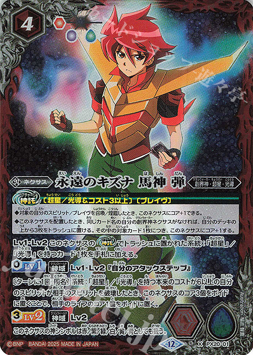 X 永遠のキズナ 馬神 弾(BSC50収録/2025年度版) | 販売 | [BSC50]RESONATING STARS | バトルスピリッツ