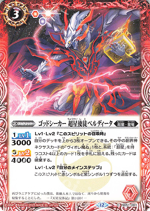 C ゴッドシーカー 超星使徒ペルディータ(BSC50収録/2025年度版) | 販売 | [BSC50]RESONATING STARS | バトルスピリッツ