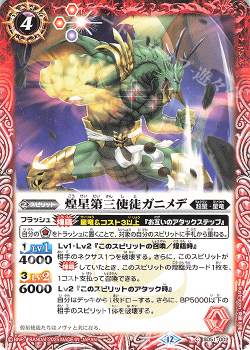 C 煌星第三使徒ガニメデ(BSC50収録/2025年度版) | 販売 | [BSC50]RESONATING STARS | バトルスピリッツ