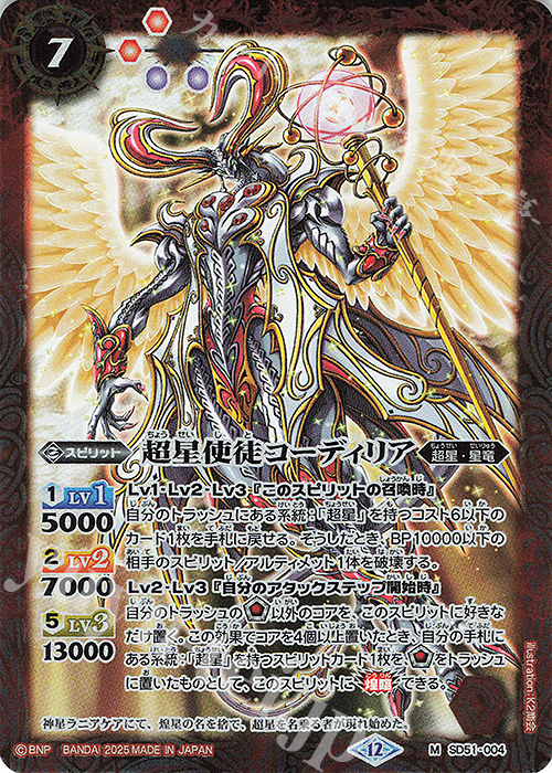 M 超星使徒コーディリア(BSC50収録/2025年度版) | 販売 | [BSC50]RESONATING STARS | バトルスピリッツ