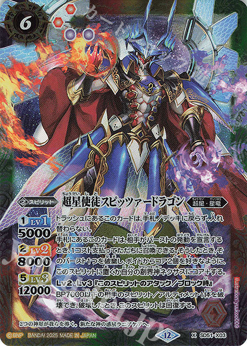 X 超星使徒スピッツァードラゴン(BSC50収録/2025年度版) | 販売 | [BSC50]RESONATING STARS | バトルスピリッツ