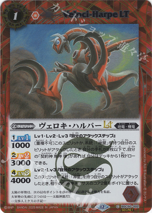 C-SEC ヴェロキ・ハルパーLT(SECRET) | 販売 | [BSC50]RESONATING STARS | バトルスピリッツ
