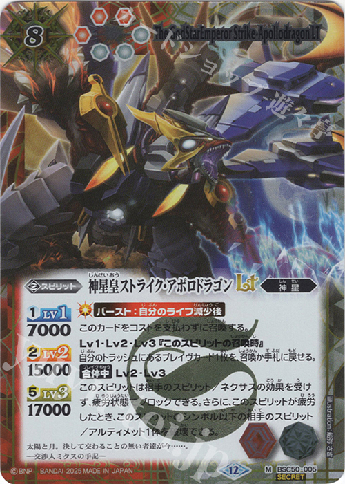 M-SEC 神星皇ストライク・アポロドラゴンLT(SECRET) | 販売 | [BSC50]RESONATING STARS | バトルスピリッツ