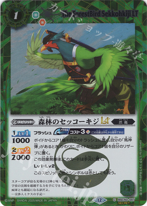 C-SEC 森林のセッコーキジLT(SECRET) | 販売 | [BSC50]RESONATING STARS | バトルスピリッツ