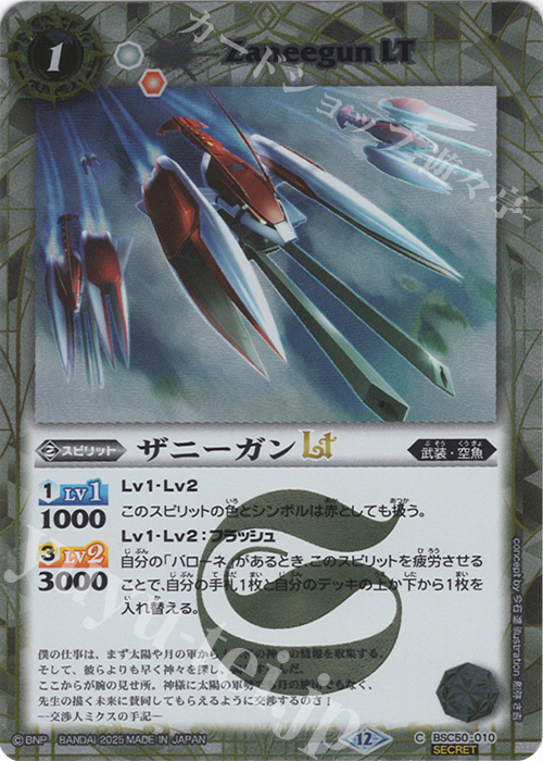 C-SEC ザニーガンLT(SECRET) | 販売 | [BSC50]RESONATING STARS | バトルスピリッツ