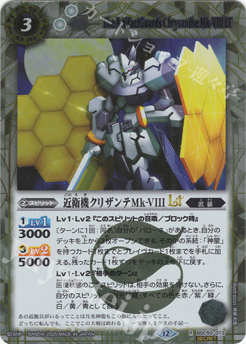 R-SEC 近衛機クリザンテMk-VIIILT(SECRET) | 販売 | [BSC50]RESONATING STARS | バトルスピリッツ