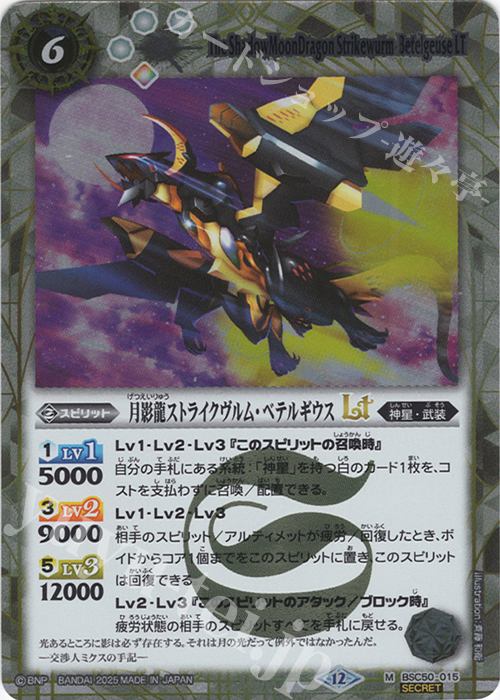 M-SEC 月影龍ストライクヴルム・ベテルギウスLT(SECRET) | 販売 | [BSC50]RESONATING STARS | バトルスピリッツ