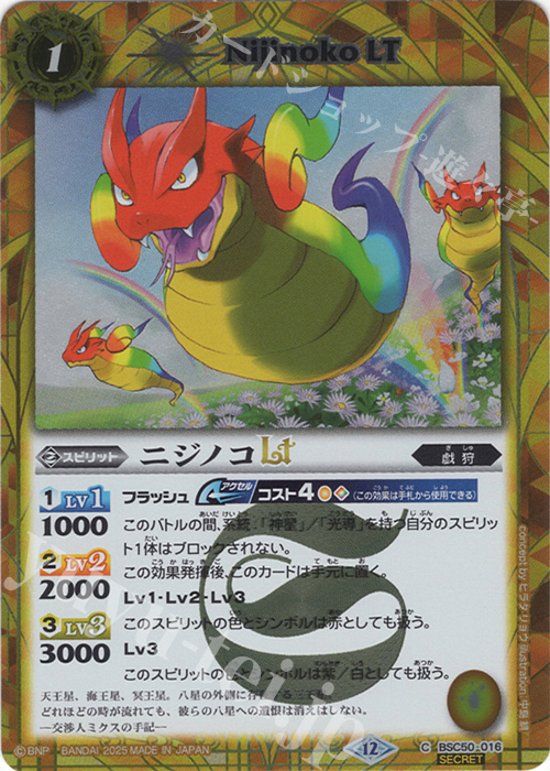 C-SEC ニジノコLT(SECRET) | 販売 | [BSC50]RESONATING STARS | バトルスピリッツ