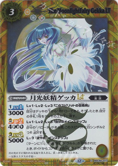 C-SEC 月光妖精ゲッカLT(SECRET) | 販売 | [BSC50]RESONATING STARS | バトルスピリッツ