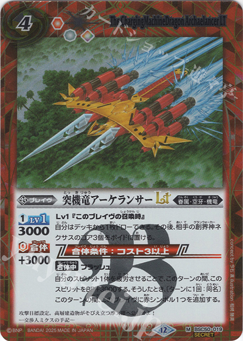 M-SEC 突機竜アーケランサーLT(SECRET) | 販売 | [BSC50]RESONATING STARS | バトルスピリッツ