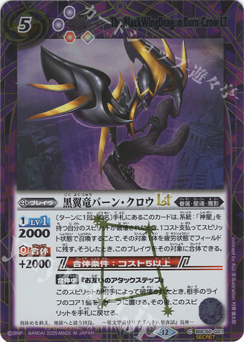 C-SEC 黒翼竜バーン・クロウLT(SECRET) | 販売 | [BSC50]RESONATING STARS | バトルスピリッツ
