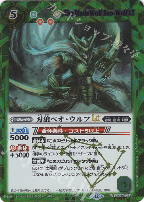 C-SEC 刃狼ベオ・ウルフLT(SECRET) | 販売 | [BSC50]RESONATING STARS | バトルスピリッツ
