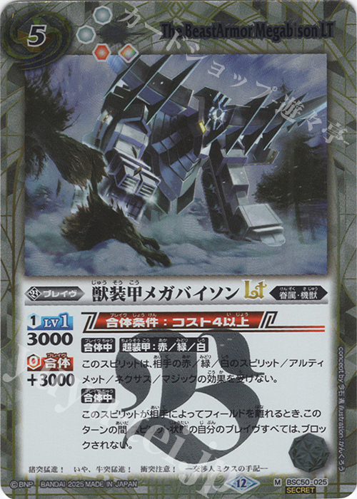 M-SEC 獣装甲メガバイソンLT(SECRET) | 販売 | [BSC50]RESONATING STARS | バトルスピリッツ
