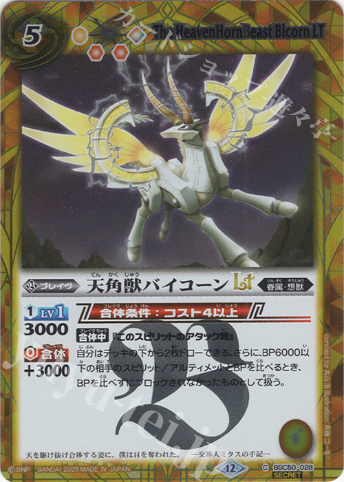 C-SEC 天角獣バイコーンLT(SECRET) | 販売 | [BSC50]RESONATING STARS | バトルスピリッツ