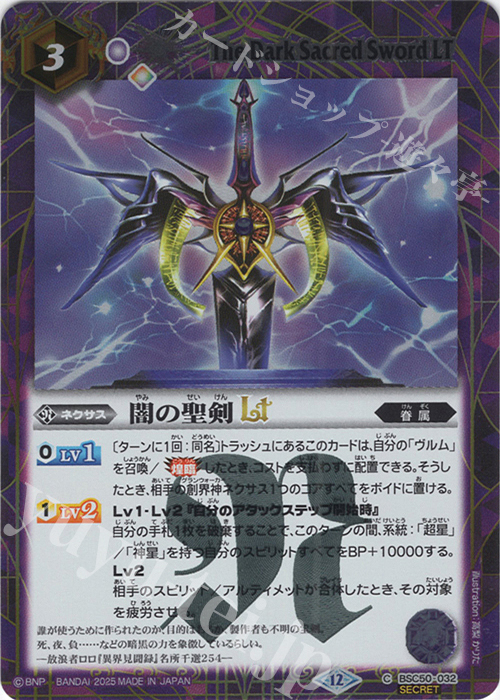 C-SEC 闇の聖剣LT(SECRET) | 販売 | [BSC50]RESONATING STARS | バトルスピリッツ