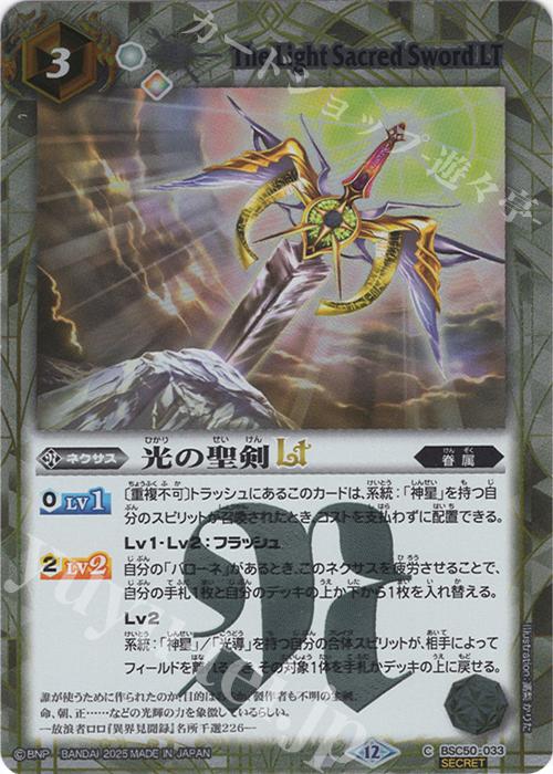 C-SEC 光の聖剣LT(SECRET) | 販売 | [BSC50]RESONATING STARS | バトルスピリッツ