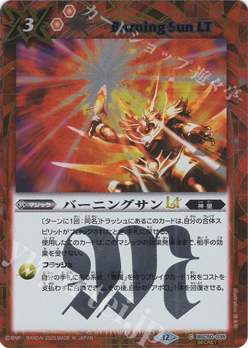 C-SEC バーニングサンLT(SECRET) | 販売 | [BSC50]RESONATING STARS | バトルスピリッツ