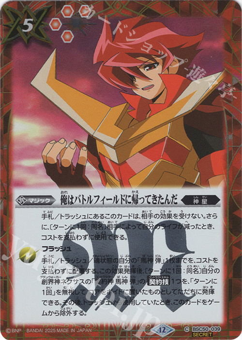 C-SEC 俺はバトルフィールドに帰ってきたんだ(SECRET) | 販売 | [BSC50]RESONATING STARS | バトルスピリッツ