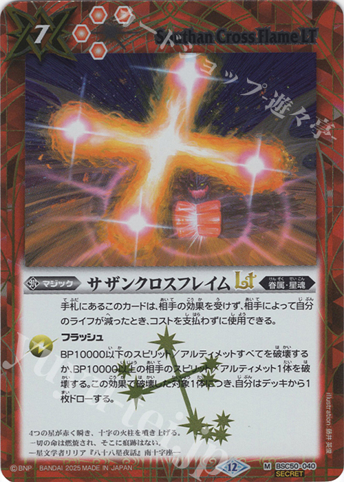 M-SEC サザンクロスフレイムLT(SECRET) | 販売 | [BSC50]RESONATING STARS | バトルスピリッツ