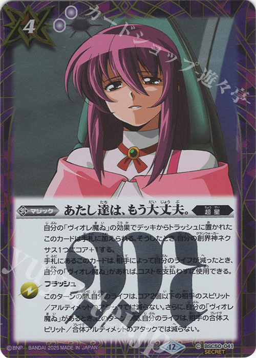 C-SEC あたし達は、もう大丈夫。(SECRET) | 販売 | [BSC50]RESONATING STARS | バトルスピリッツ