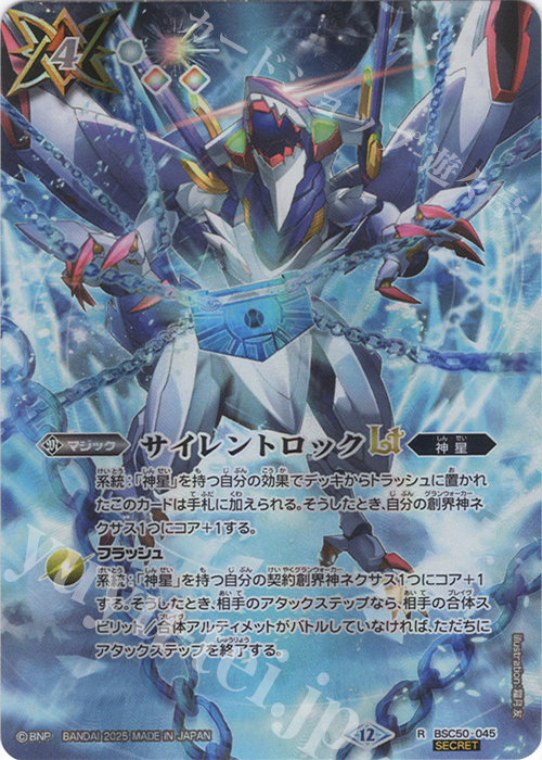 R-SEC サイレントロックLT(SECRET) | 販売 | [BSC50]RESONATING STARS | バトルスピリッツ