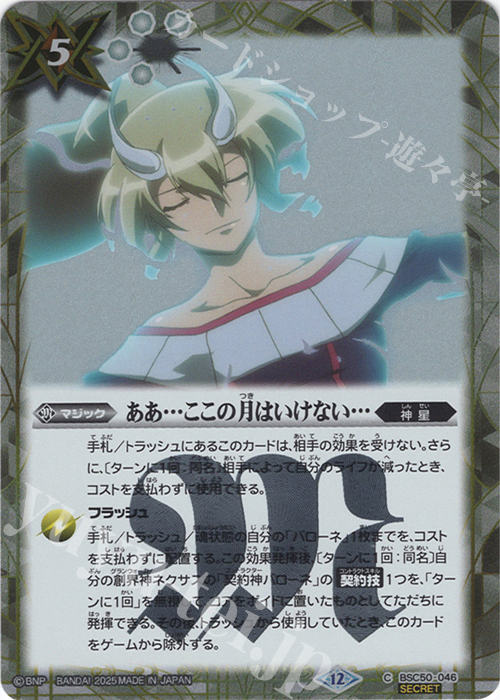 C-SEC ああ…ここの月はいけない…(SECRET) | 販売 | [BSC50]RESONATING STARS | バトルスピリッツ