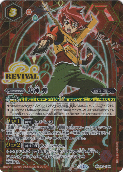 SEC 馬神 弾(SECRET) | 販売 | [BSC50]RESONATING STARS | バトルスピリッツ