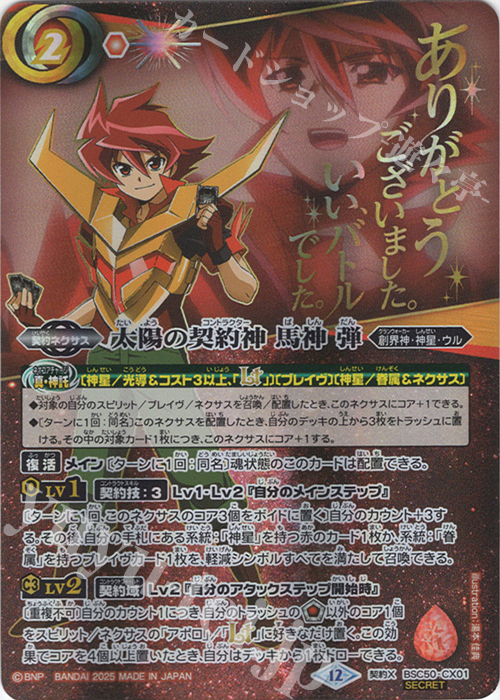 契約X-SEC 太陽の契約神 馬神 弾(SECRET/特別ver) | 販売 | [BSC50]RESONATING STARS | バトルスピリッツ