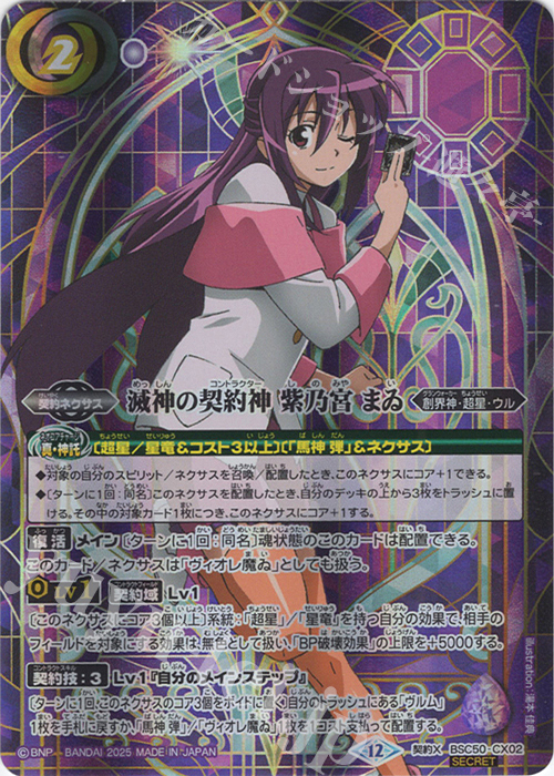 契約X-SEC 滅神の契約神 紫乃宮 まゐ(SECRET) | 販売 | [BSC50]RESONATING STARS | バトルスピリッツ