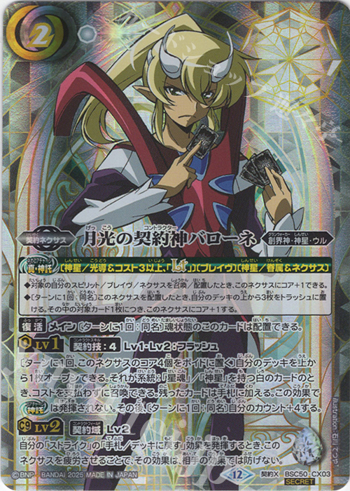 契約X-SEC 月光の契約神バローネ(SECRET) | 販売 | [BSC50]RESONATING STARS | バトルスピリッツ