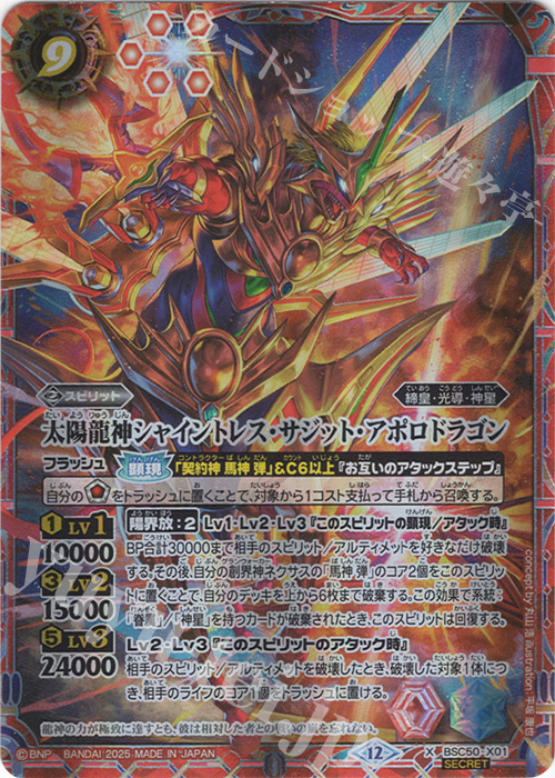 X-SEC 太陽龍神シャイントレス・サジット・アポロドラゴン(SECRET) | 販売 | [BSC50]RESONATING STARS | バトルスピリッツ